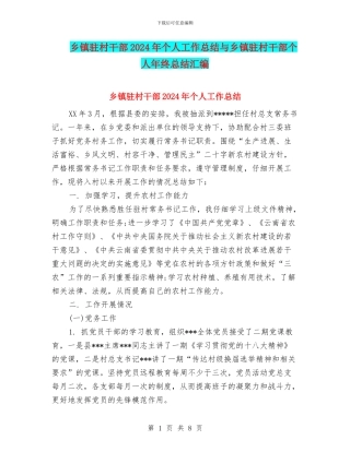 乡镇驻村干部2024年个人工作总结与乡镇驻村干部个人年终总结汇编
