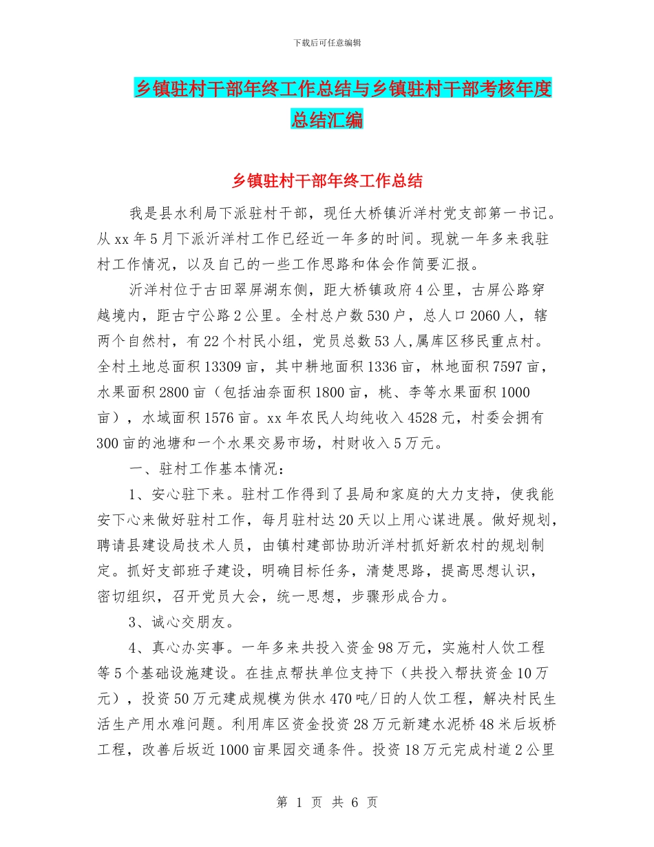 乡镇驻村干部年终工作总结与乡镇驻村干部考核年度总结汇编_第1页