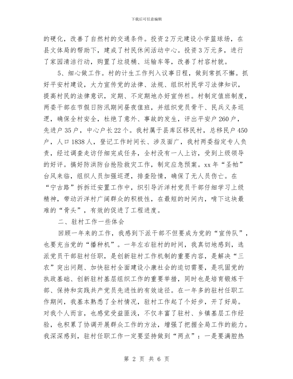 乡镇驻村干部年终工作总结与乡镇驻村干部考核年度总结汇编_第2页