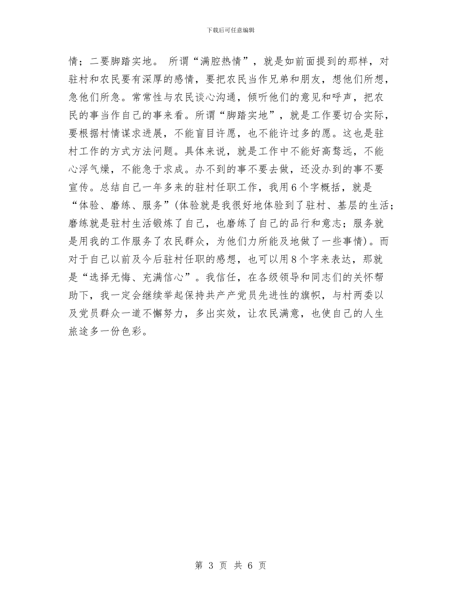 乡镇驻村干部年终工作总结与乡镇驻村干部考核年度总结汇编_第3页