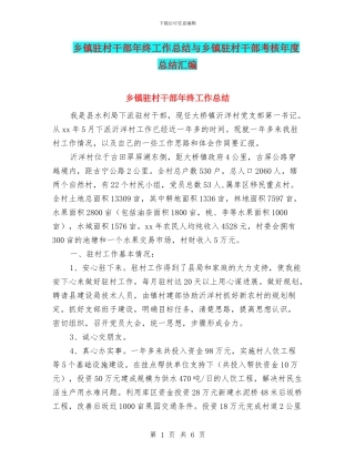 乡镇驻村干部年终工作总结与乡镇驻村干部考核年度总结汇编