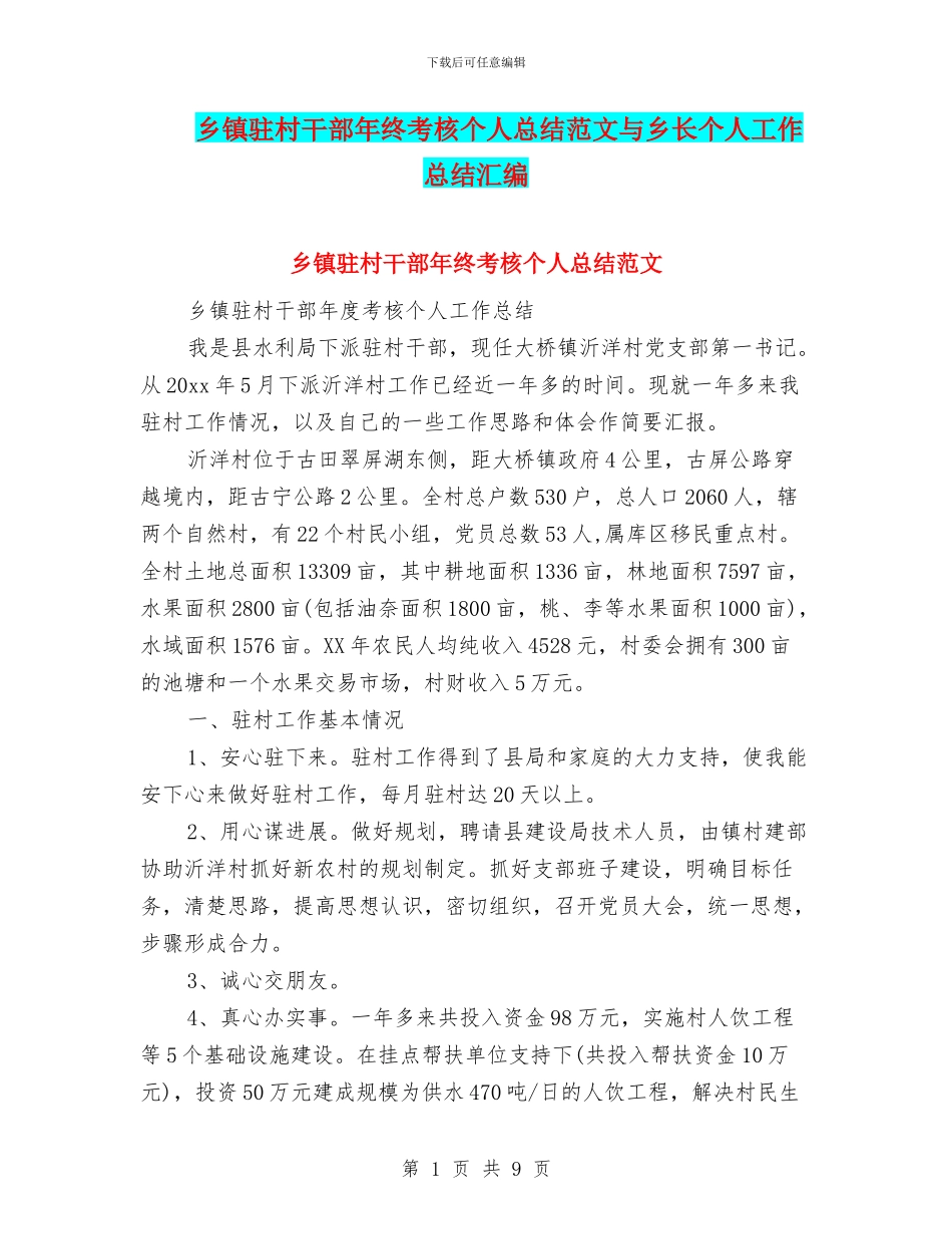 乡镇驻村干部年终考核个人总结范文与乡长个人工作总结汇编_第1页