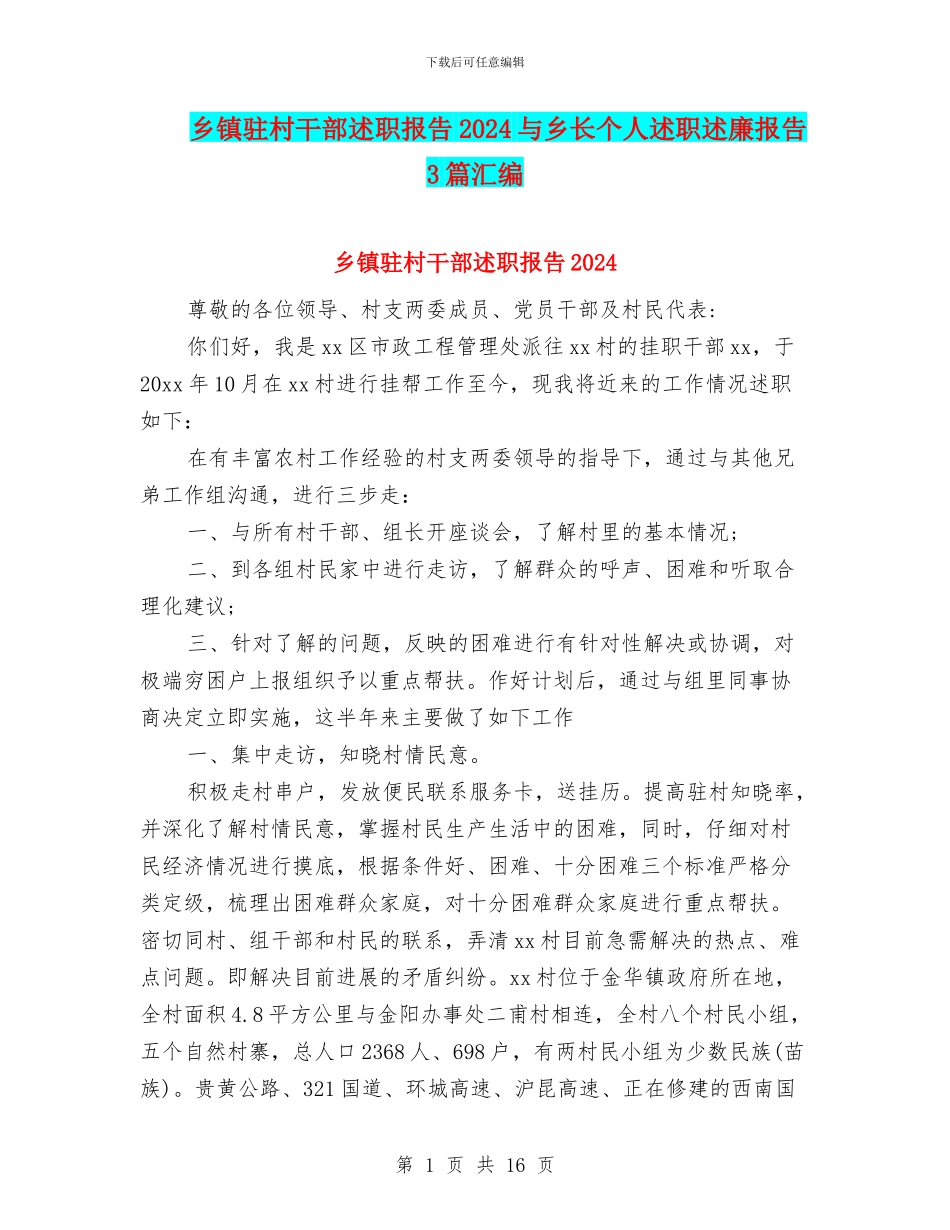 乡镇驻村干部述职报告2024与乡长个人述职述廉报告3篇汇编_第1页