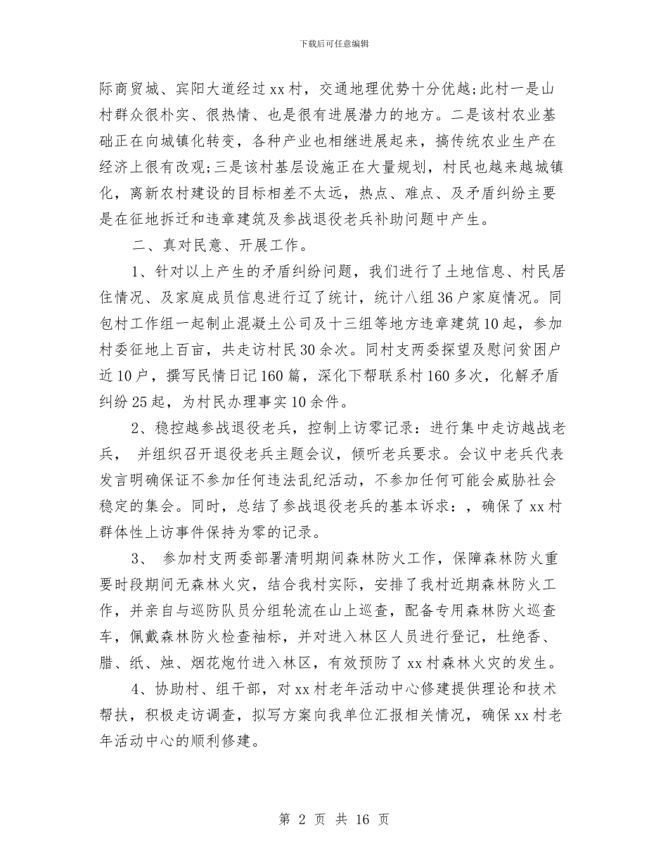 乡镇驻村干部述职报告2024与乡长个人述职述廉报告3篇汇编_第2页