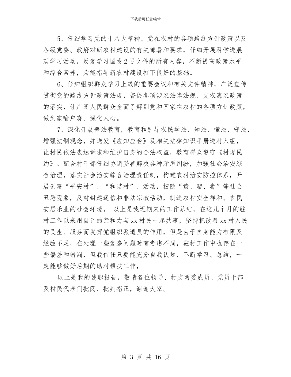 乡镇驻村干部述职报告2024与乡长个人述职述廉报告3篇汇编_第3页