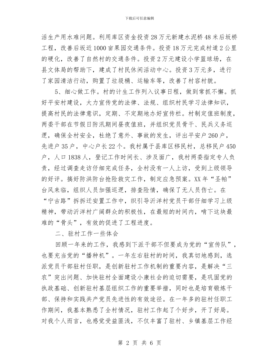 乡镇驻村干部年终考核个人总结范文与乡长年终个人总结范文汇编_第2页