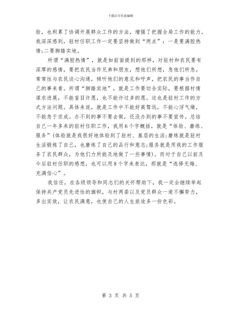 乡镇驻村干部年终考核个人总结范文与乡非公有制经济党建工作总结汇编_第3页