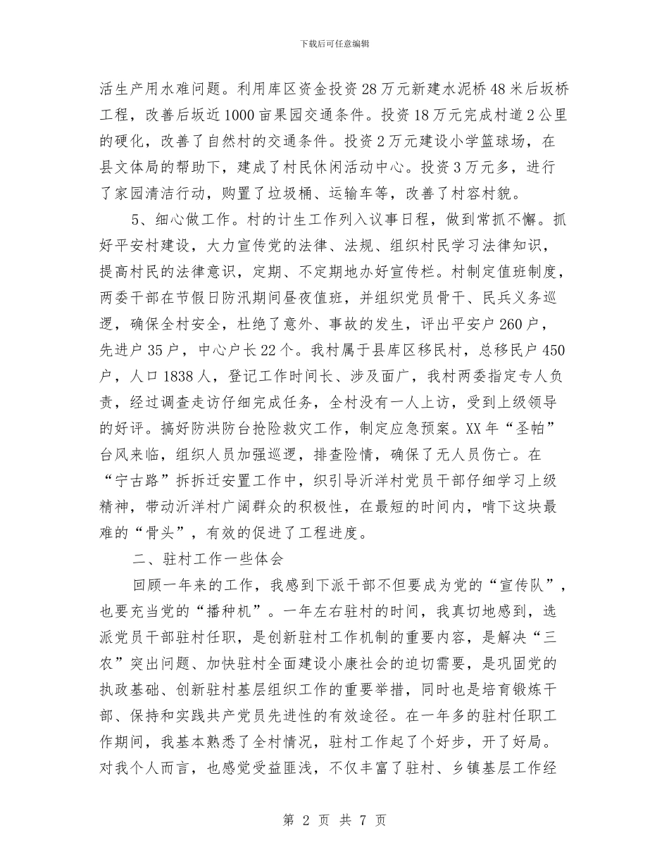 乡镇驻村干部年终考核个人总结范文与书法协会工作总结及工作计划汇编_第2页