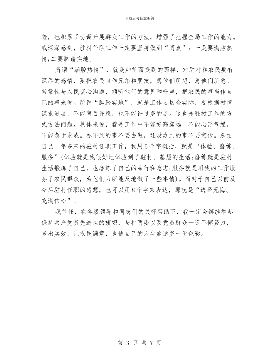 乡镇驻村干部年终考核个人总结范文与书法协会工作总结及工作计划汇编_第3页