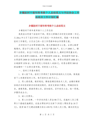 乡镇驻村干部年终考核个人总结范文与书法协会工作总结及工作计划汇编