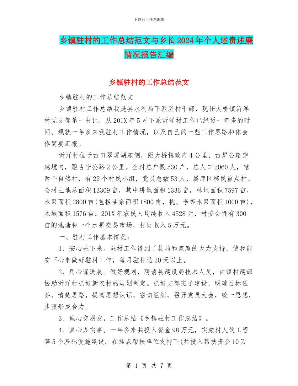 乡镇驻村的工作总结范文与乡长2024年个人述责述廉情况报告汇编_第1页