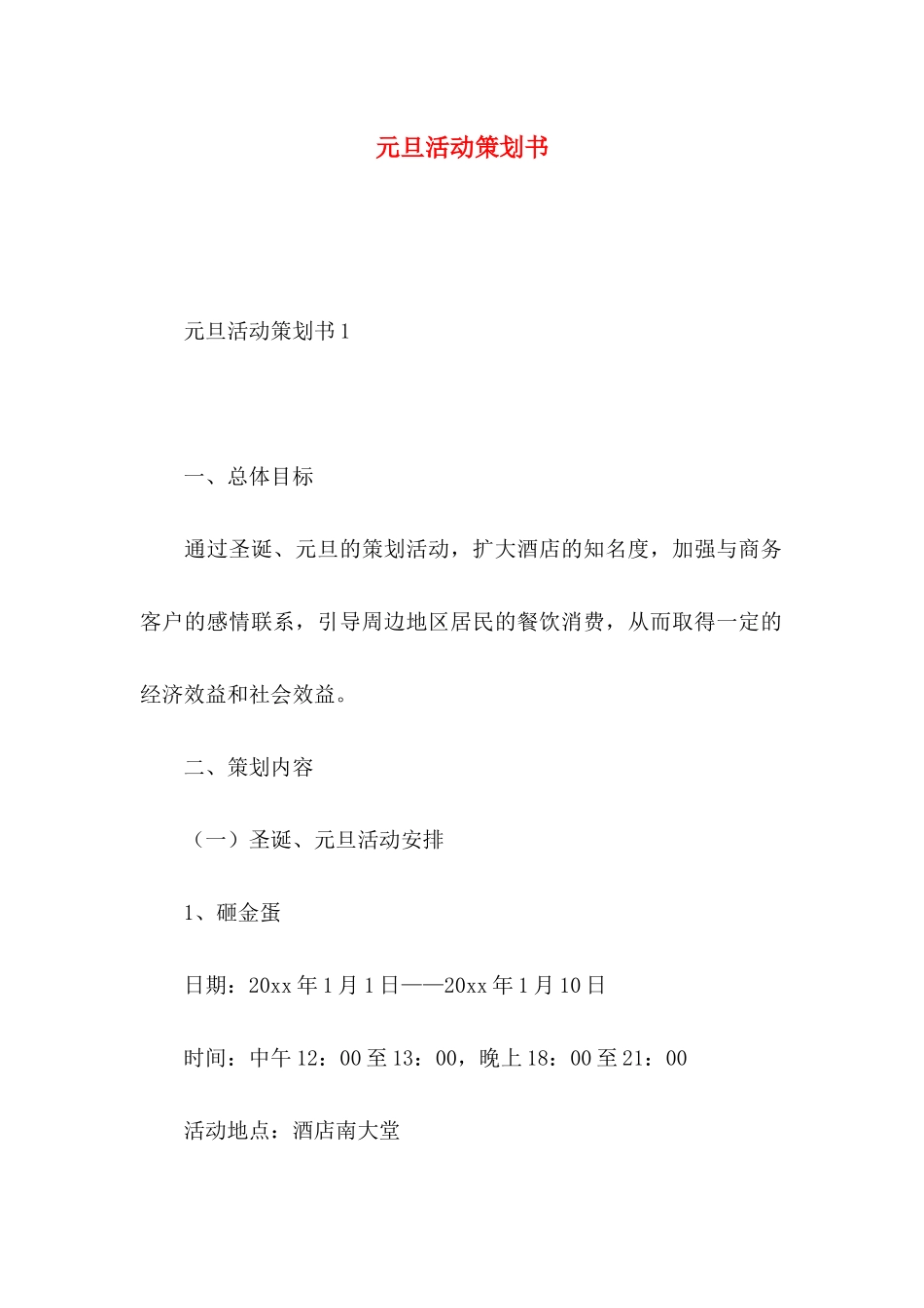 元旦活动策划书 (3)_第1页