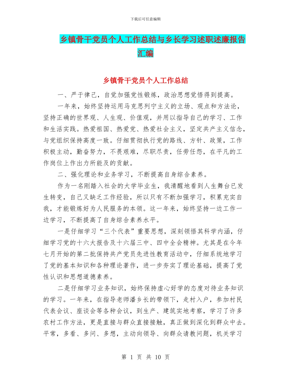 乡镇骨干党员个人工作总结与乡长学习述职述廉报告汇编_第1页