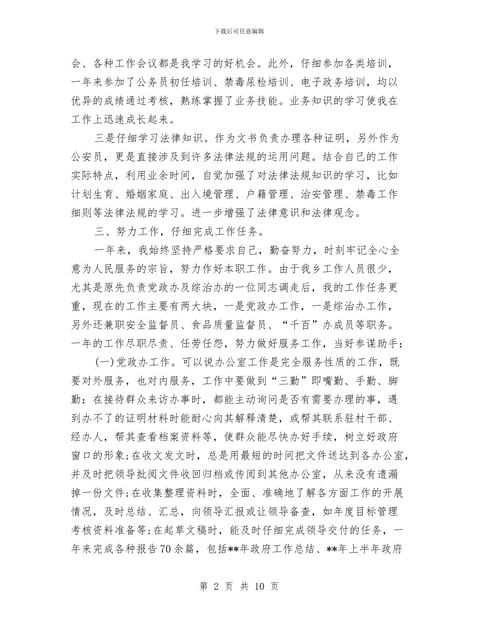 乡镇骨干党员个人工作总结与乡长学习述职述廉报告汇编_第2页