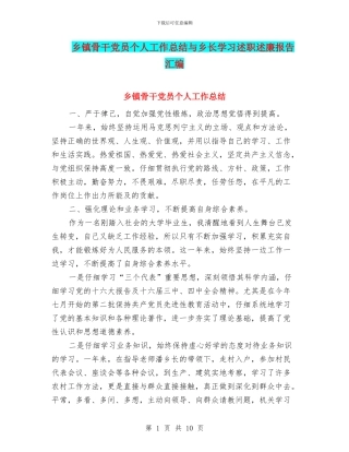 乡镇骨干党员个人工作总结与乡长学习述职述廉报告汇编