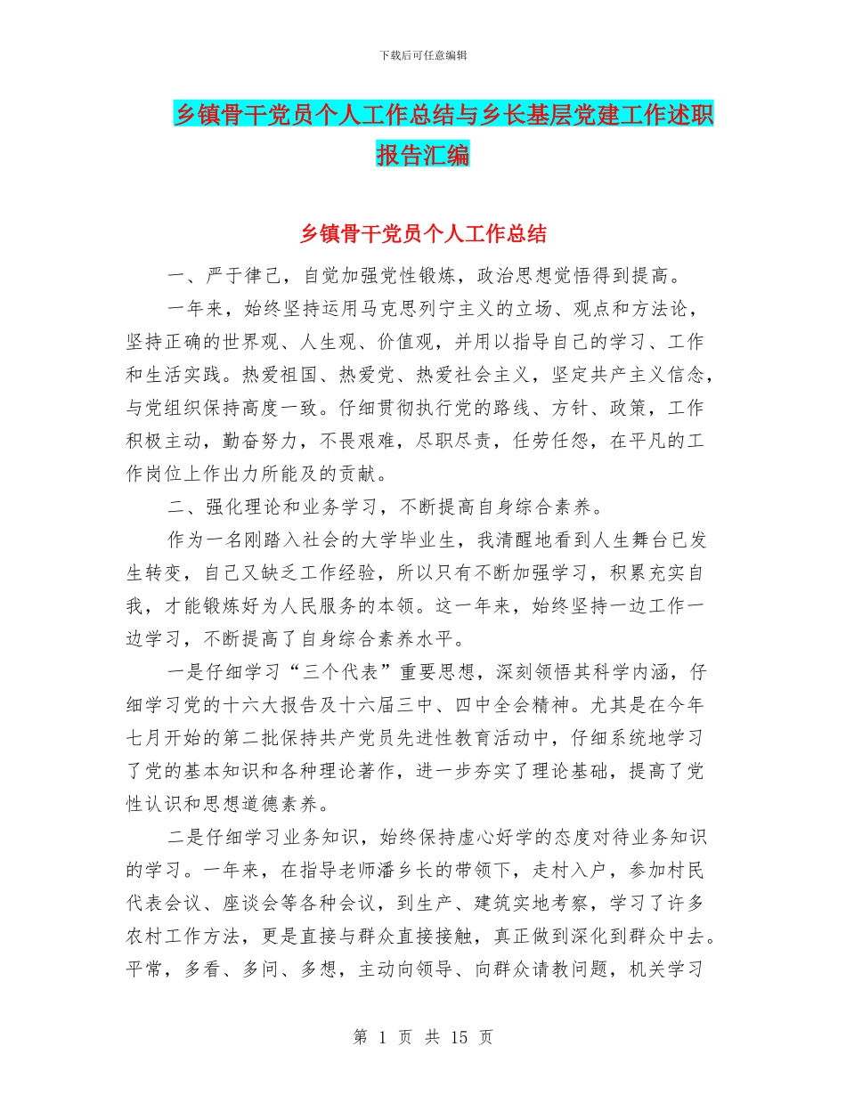 乡镇骨干党员个人工作总结与乡长基层党建工作述职报告汇编_第1页
