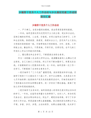 乡镇骨干党员个人工作总结与乡长基层党建工作述职报告汇编