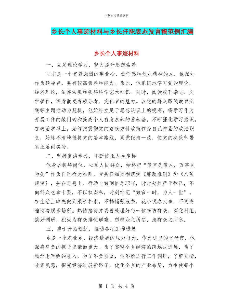 乡长个人事迹材料与乡长任职表态发言稿范例汇编_第1页