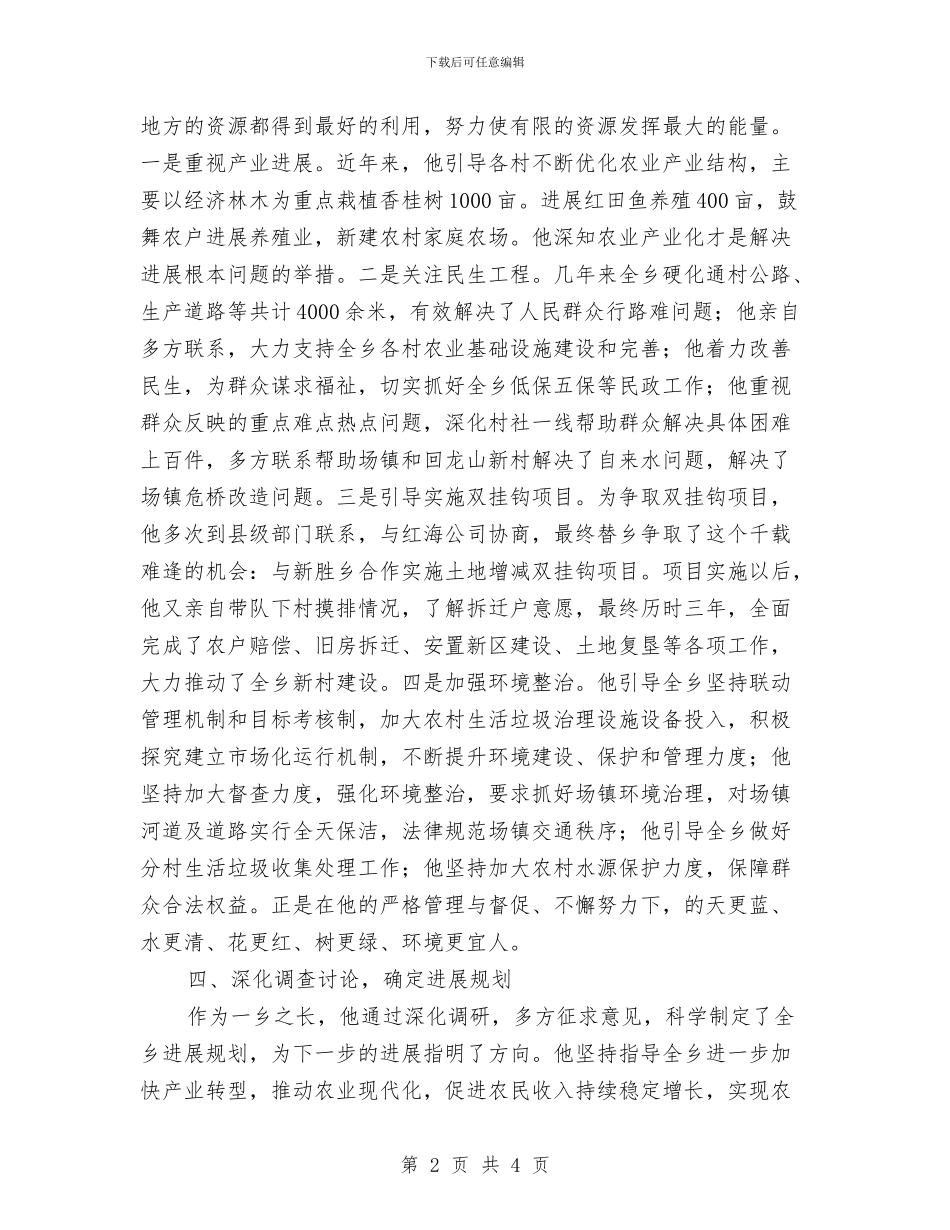 乡长个人事迹材料与乡长任职表态发言稿范例汇编_第2页