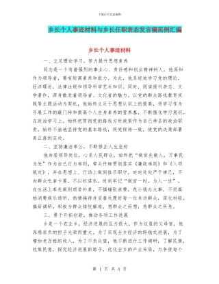 乡长个人事迹材料与乡长任职表态发言稿范例汇编