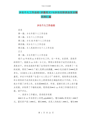 乡长个人工作总结与乡长任职表态发言稿范例汇编