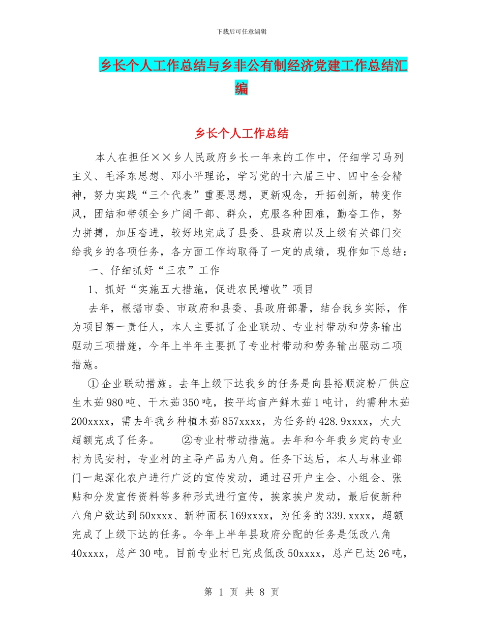 乡长个人工作总结与乡非公有制经济党建工作总结汇编_第1页