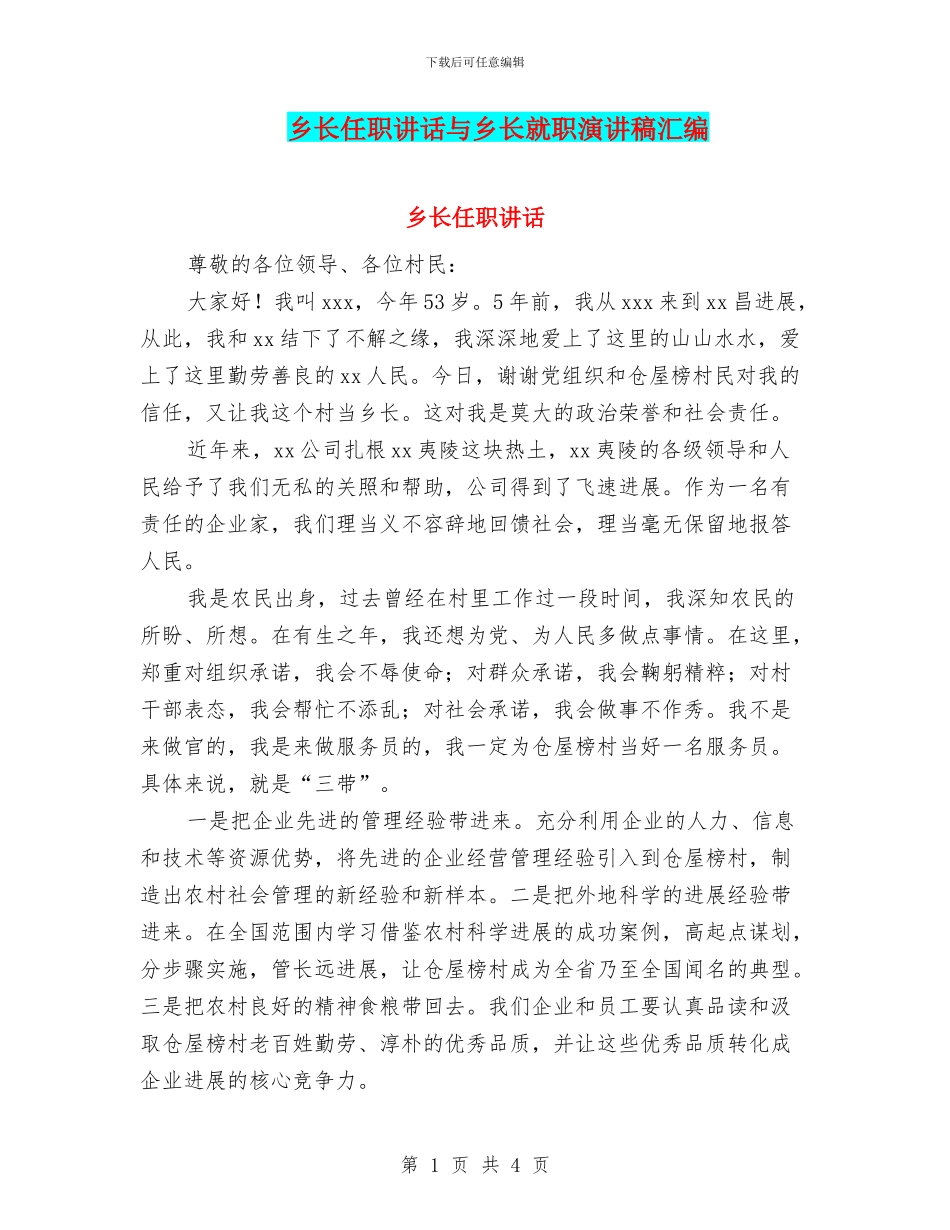 乡长任职讲话与乡长就职演讲稿汇编_第1页