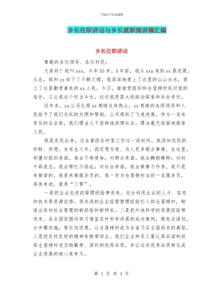 乡长任职讲话与乡长就职演讲稿汇编