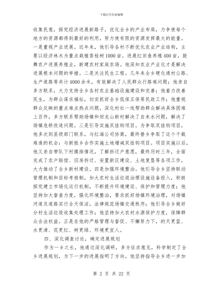 乡长个人事迹材料与乡长个人工作总结汇编_第2页