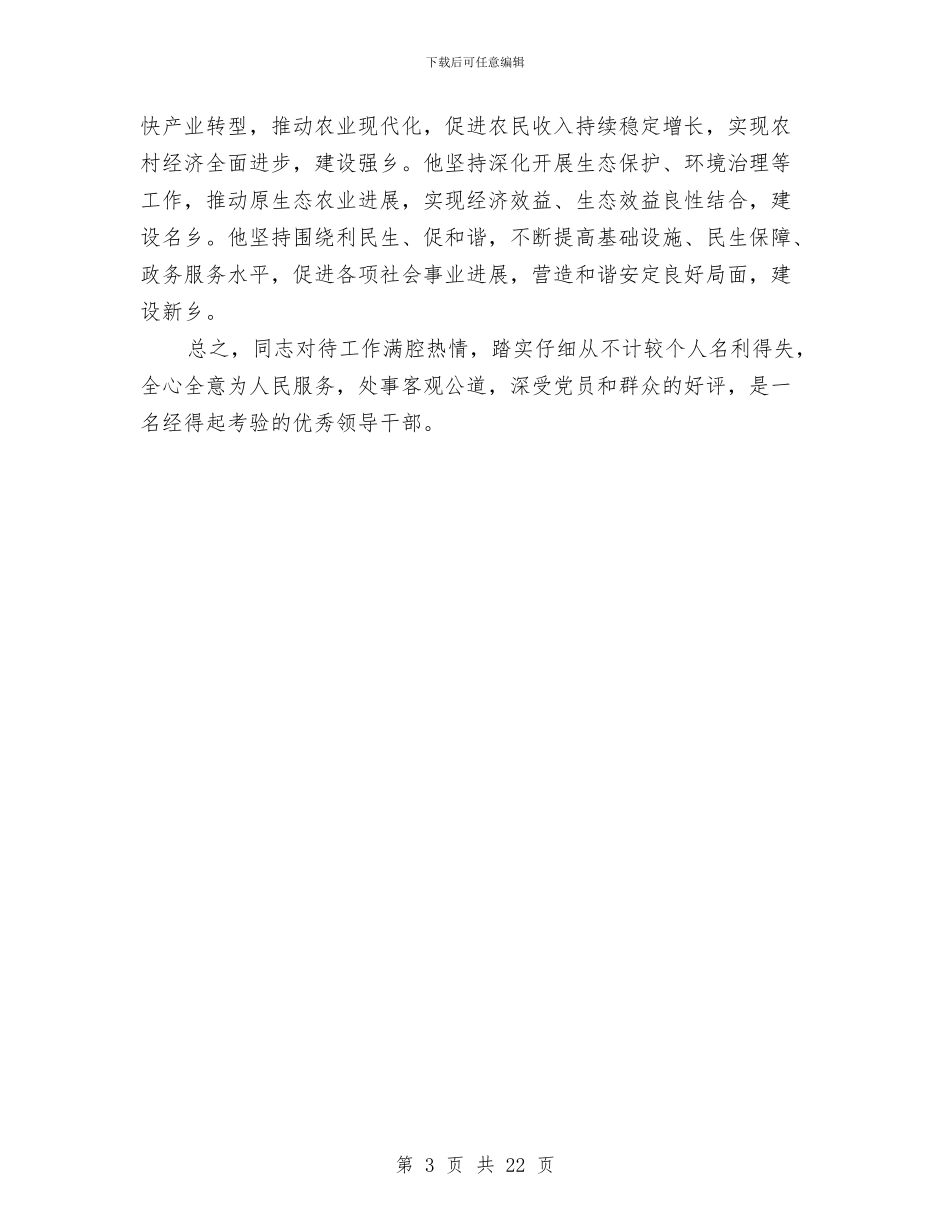 乡长个人事迹材料与乡长个人工作总结汇编_第3页