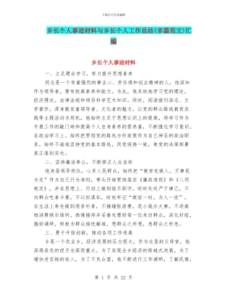 乡长个人事迹材料与乡长个人工作总结汇编