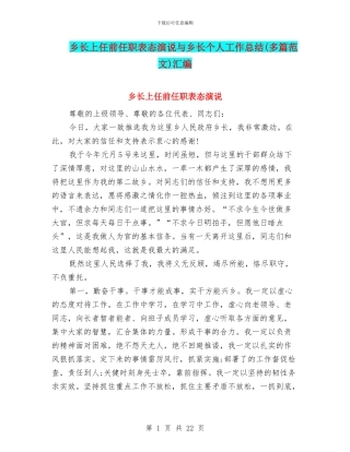 乡长上任前任职表态演说与乡长个人工作总结汇编