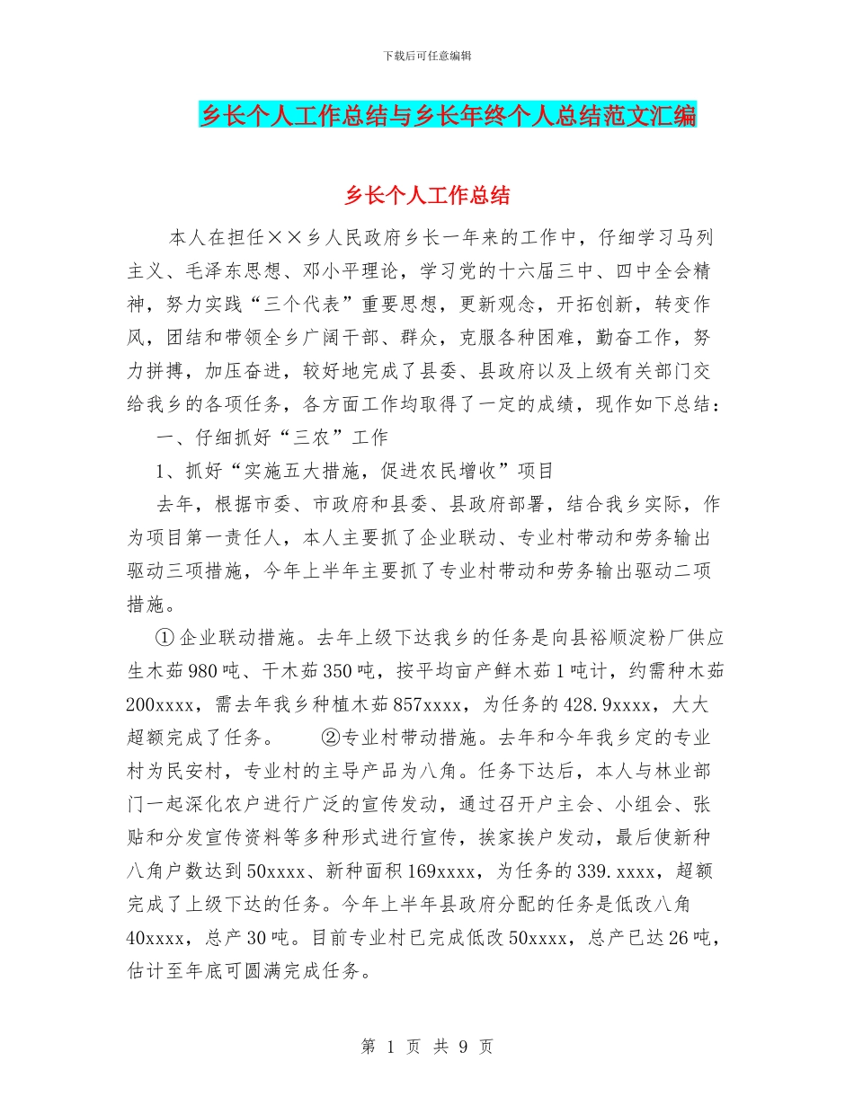 乡长个人工作总结与乡长年终个人总结范文汇编_第1页