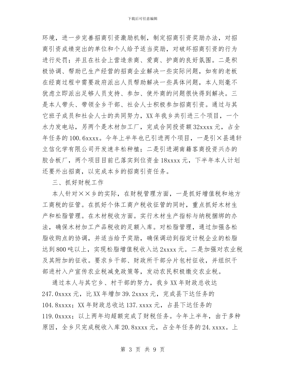 乡长个人工作总结与乡长年终个人总结范文汇编_第3页