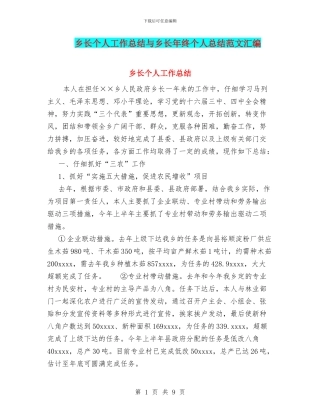 乡长个人工作总结与乡长年终个人总结范文汇编