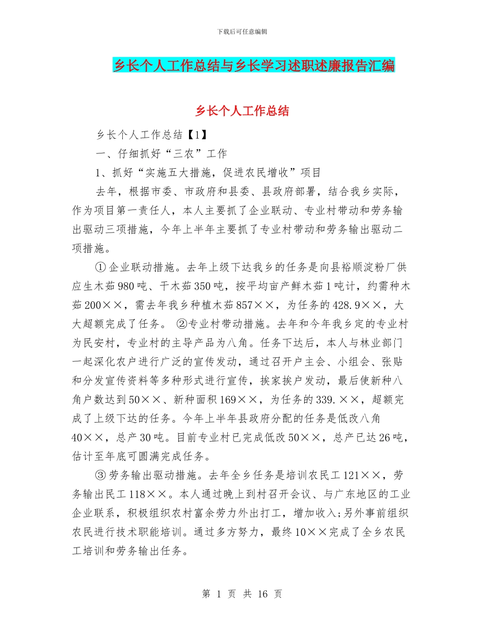 乡长个人工作总结与乡长学习述职述廉报告汇编_第1页