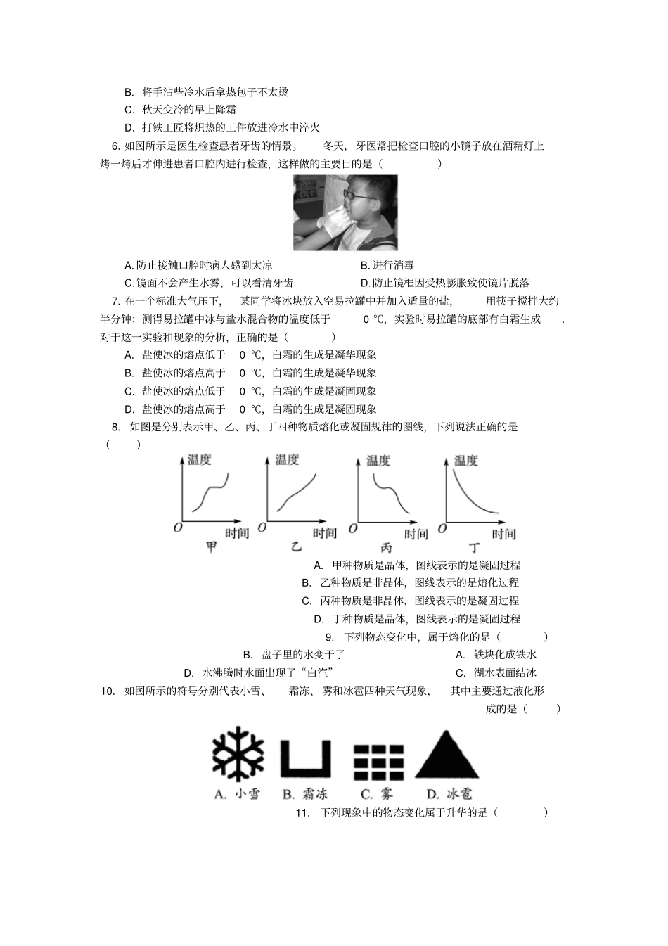 中考物理一轮复习物态变化同步练习含解析_第2页