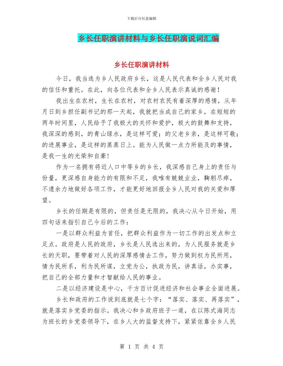 乡长任职演讲材料与乡长任职演说词汇编_第1页