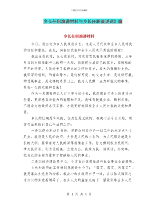 乡长任职演讲材料与乡长任职演说词汇编