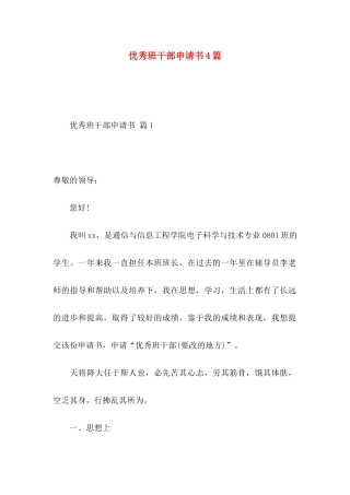 优秀班干部申请书4篇