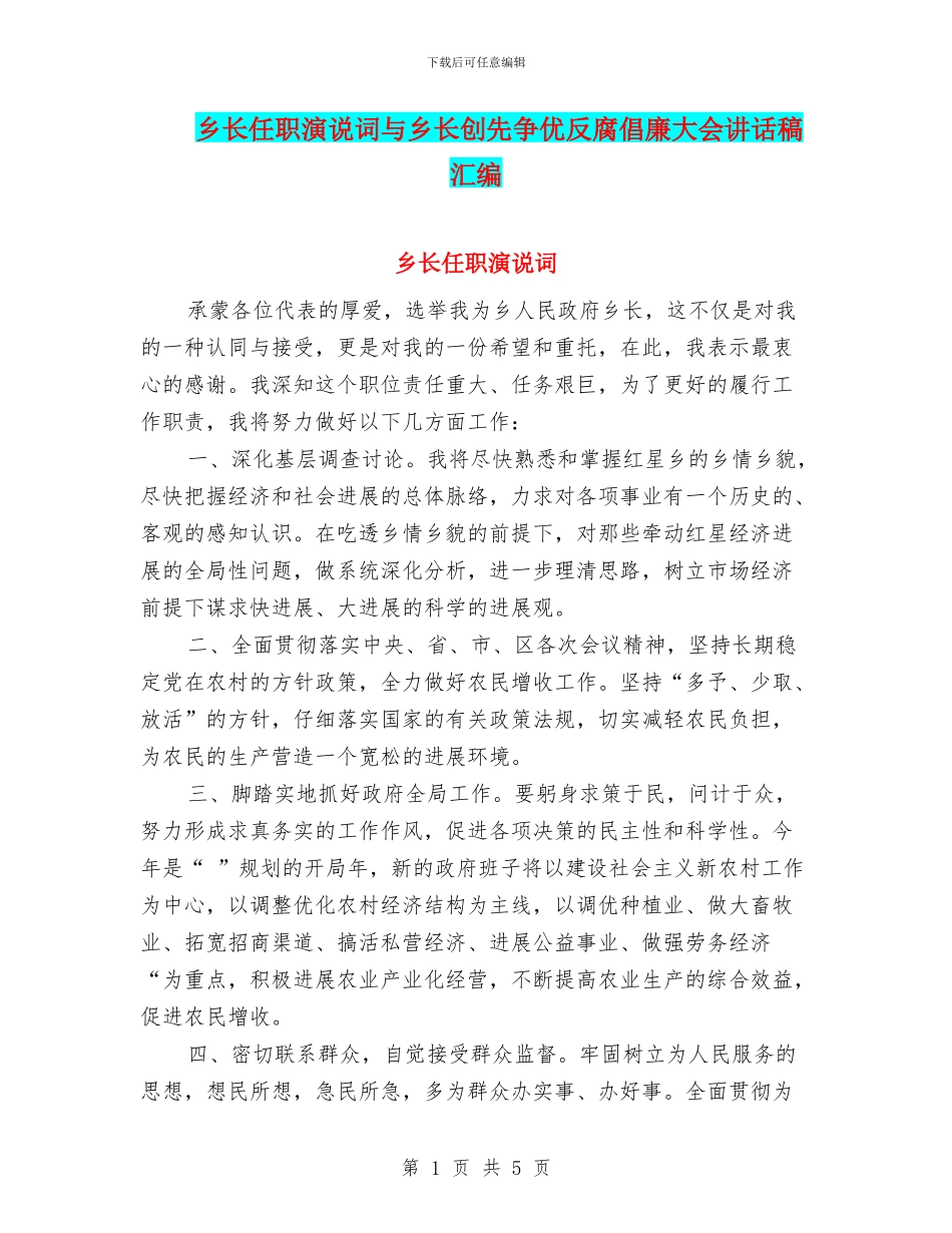 乡长任职演说词与乡长创先争优反腐倡廉大会讲话稿汇编_第1页