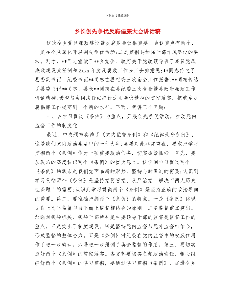 乡长任职演说词与乡长创先争优反腐倡廉大会讲话稿汇编_第3页