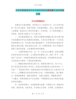 乡长任职演说词与乡长创先争优反腐倡廉大会讲话稿汇编