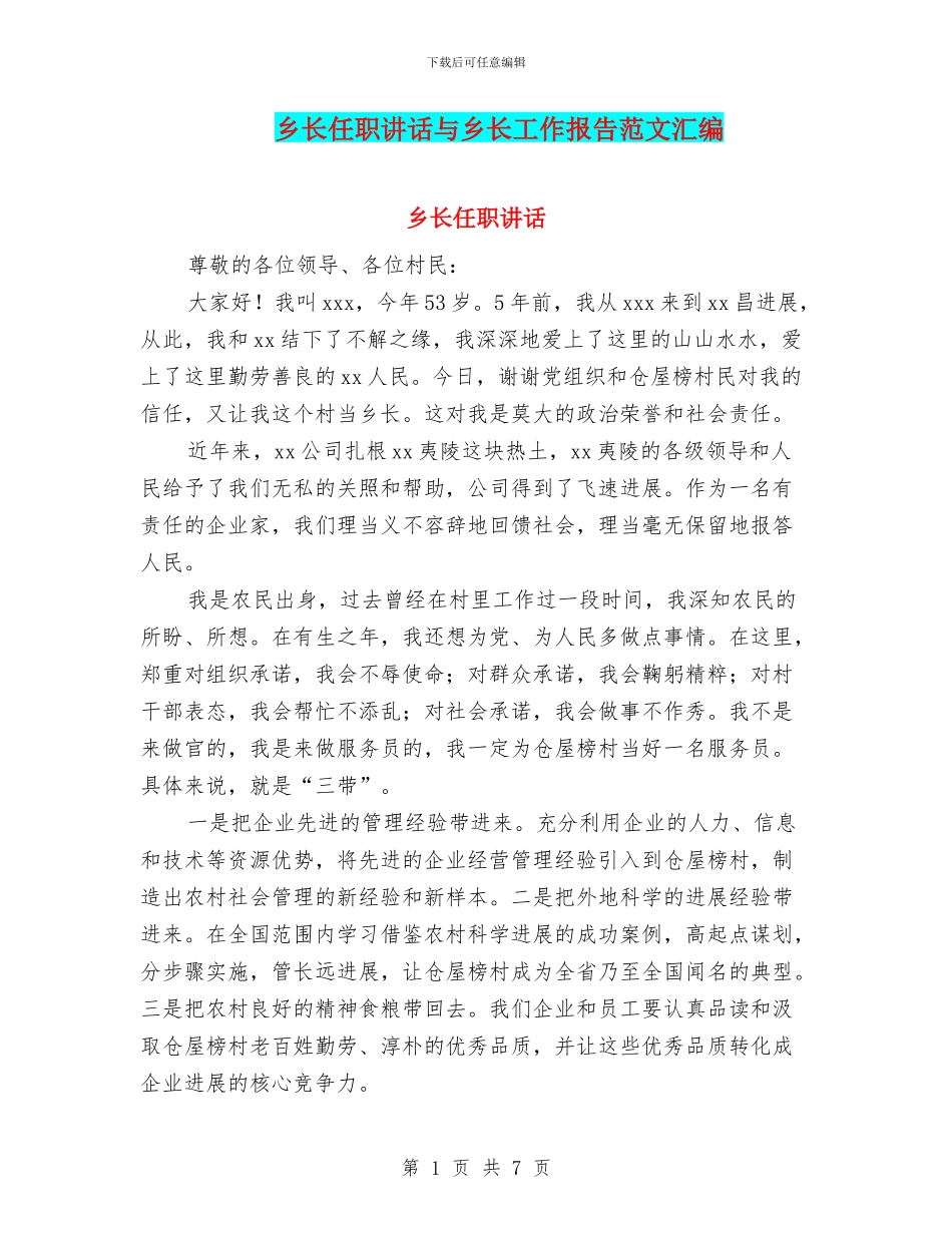 乡长任职讲话与乡长工作报告范文汇编_第1页