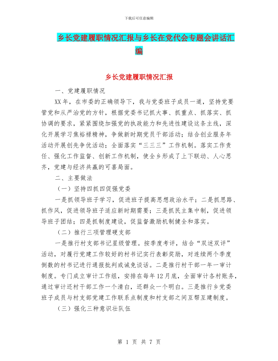 乡长党建履职情况汇报与乡长在党代会专题会讲话汇编_第1页