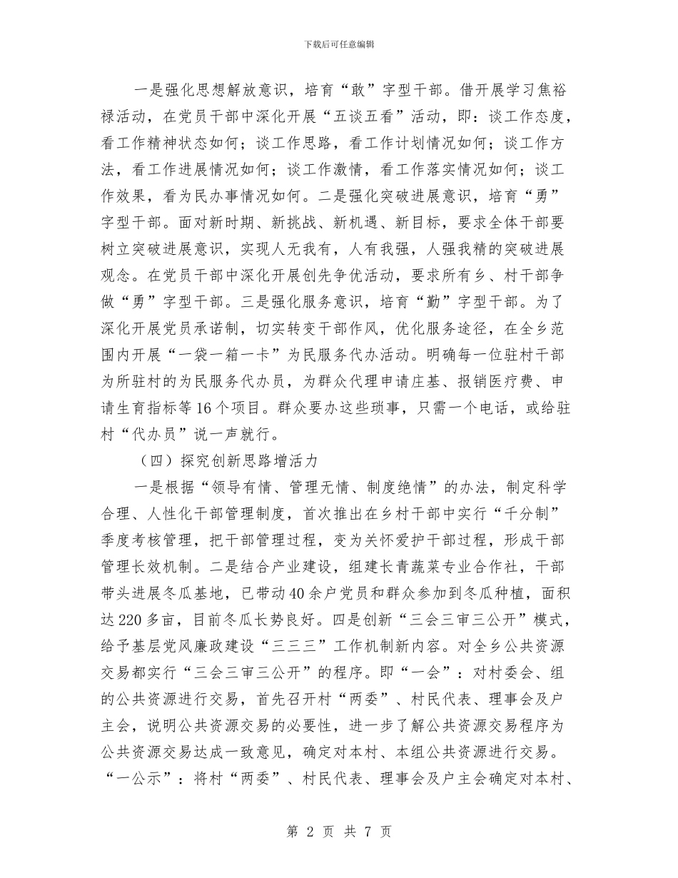 乡长党建履职情况汇报与乡长在党代会专题会讲话汇编_第2页