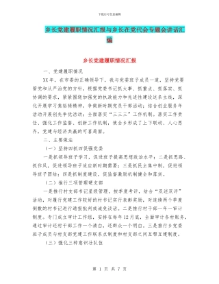 乡长党建履职情况汇报与乡长在党代会专题会讲话汇编