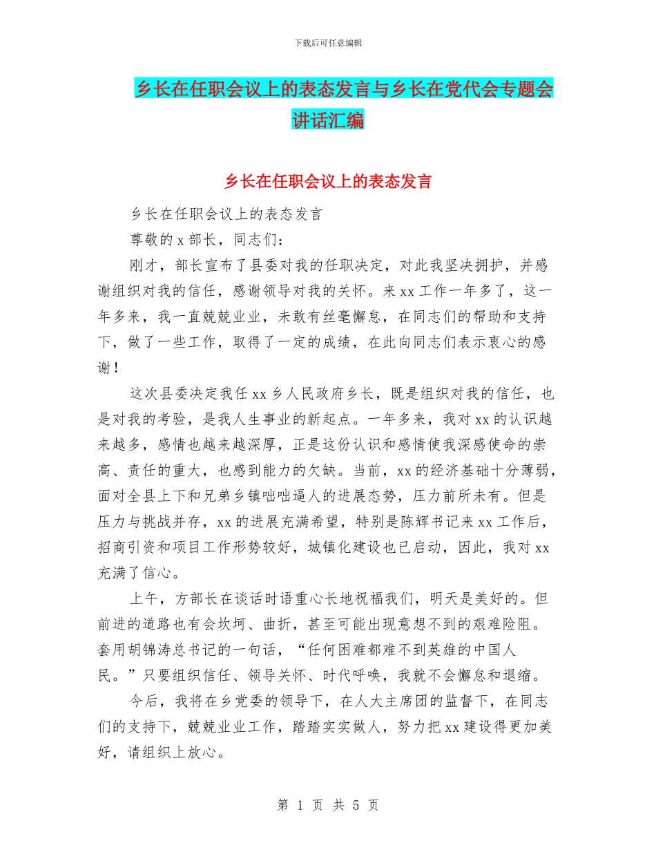 乡长在任职会议上的表态发言与乡长在党代会专题会讲话汇编_第1页