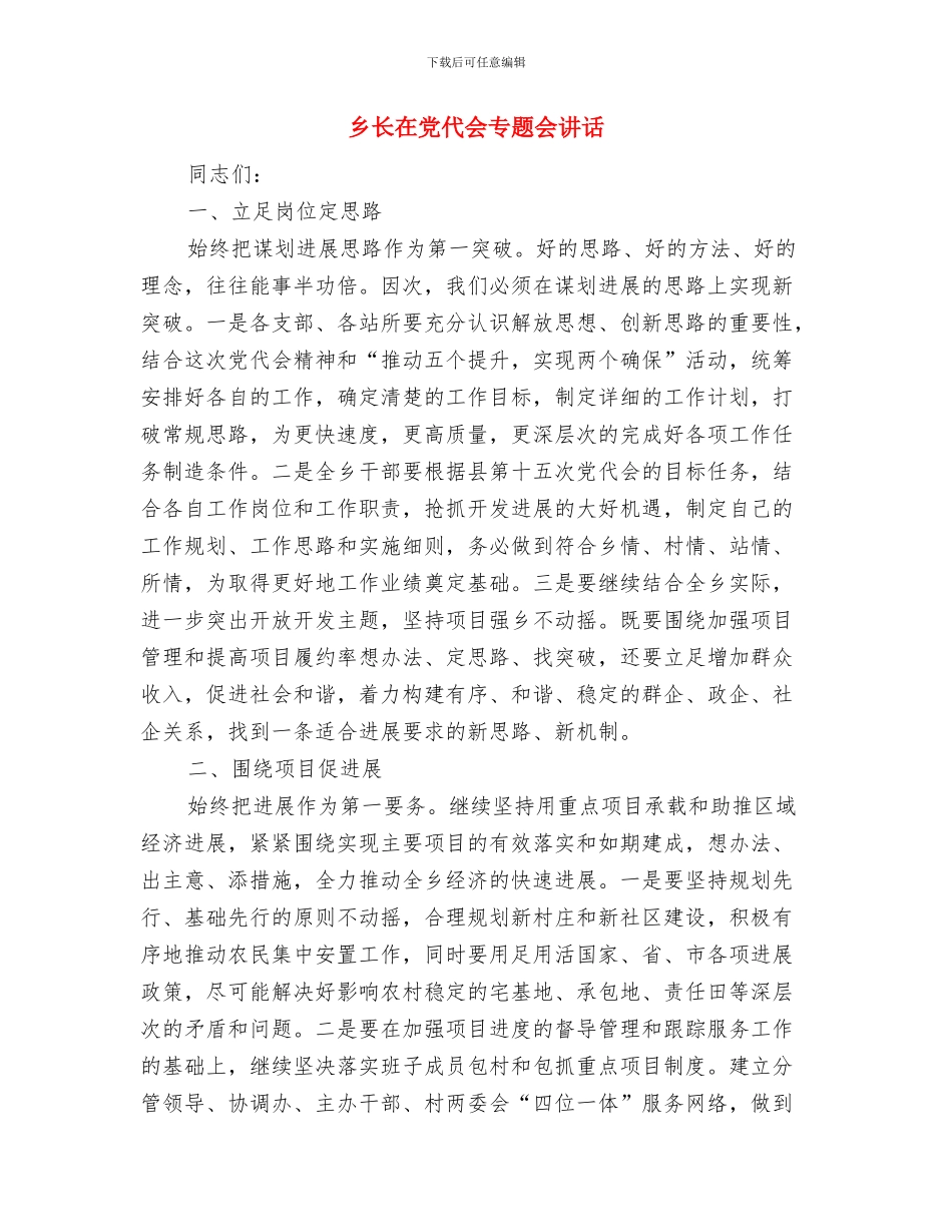 乡长在任职会议上的表态发言与乡长在党代会专题会讲话汇编_第2页