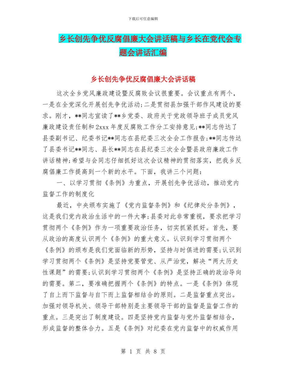 乡长创先争优反腐倡廉大会讲话稿与乡长在党代会专题会讲话汇编_第1页